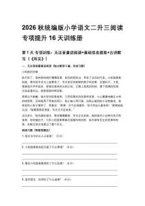 2026秋统编版小学语文二升三阅读专项提升16天训练册