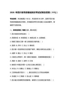 2026年四川省导游基础知识考试试卷及答案（十七）