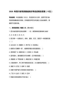 2026年四川省导游基础知识考试试卷及答案（十五）