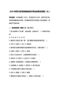 2026年四川省导游基础知识考试试卷及答案（九）