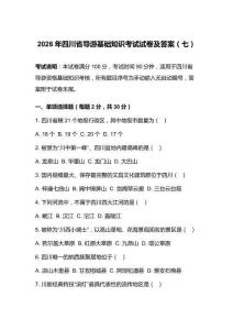 2026年四川省导游基础知识考试试卷及答案（七）