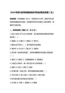 2026年四川省导游基础知识考试试卷及答案（五）
