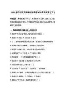 2026年四川省导游基础知识考试试卷及答案（三）