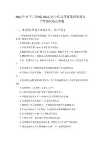 2026年电子工业版（2022）初中信息科技第四册期末学情测试卷及答案