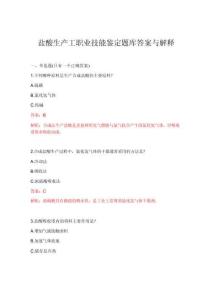 2026年盐酸生产工职业技能鉴定题库答案与解释