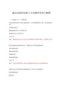 2026年磁记录材料试验工专项题库答案与解释