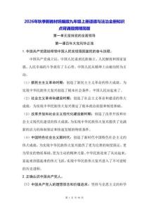 2026年秋季新教材统编版九年级上册道德与法治全册知识点背诵提纲精简版