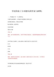 2026年管道检验工专项题库(附答案与解释)