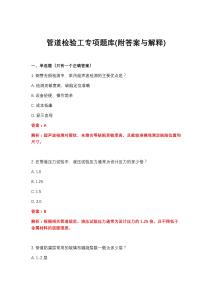 2026年管道检验工专项题库(附答案与解释)