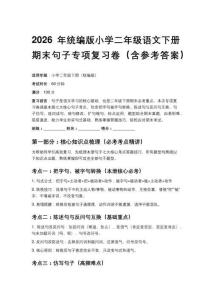 2026年统编版小学二年级语文下册期末句子专项复习卷（含参考答案）
