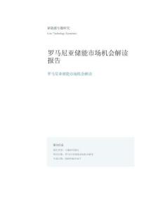 2026罗马尼亚储能市场机会解读报告