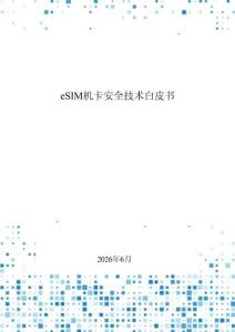 2026年eSIM机卡安全技术白皮书