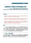 “十五五”時期的中國經濟與資本市場系列報告之四：全要素生產率視角下的中美增長分析
