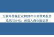 互聯網傳媒-行業2026年中期策略報告：兌現與分化：AI進入商業驗證期