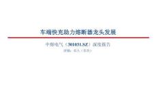 中熔电气(301031)车端快充助力熔断器龙头发展