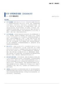 ETF市場周度更新