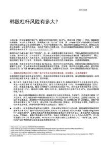 國際宏觀-海外市場(chǎng)-韓股杠桿風(fēng)險(xiǎn)有多大？-ZJ公司[]-20260629