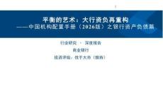 中國機構配置手冊（2026版）之銀行資產負債篇-平衡的藝術-大行資負再重構