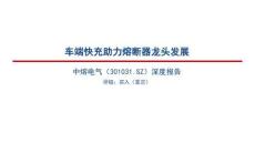 中熔电气(301031)车端快充助力熔断器龙头发展
