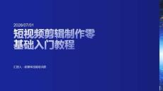 短视频剪辑制作零基础入门教程