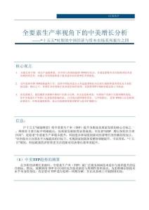 “十五五”時(shí)期的中國經(jīng)濟(jì)與資本市場(chǎng)系列報(bào)告之四：全要素生產(chǎn)率視角下的中美增長分析