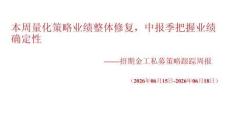 私募跟踪周报：本周量化策略业绩整体修复，中报季把握业绩确定性