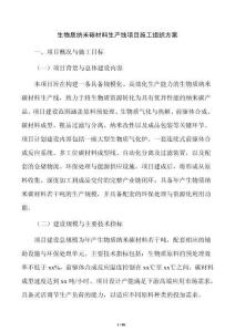 生物質納米碳材料生產線項目施工組織方案