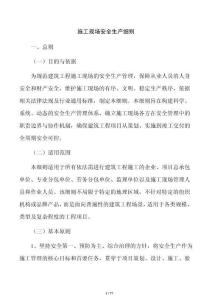 施工现场安全生产细则