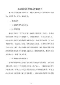 施工现场安全文明施工作业指导书
