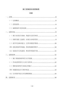 施工现场安全巡检指南