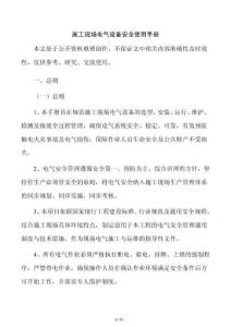 施工现场电气设备安全使用手册