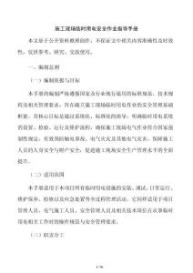 施工现场临时用电安全作业指导手册