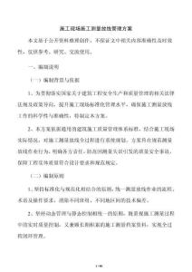 施工現場施工測量放線管理方案