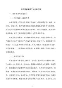 施工现场文明工地创建方案