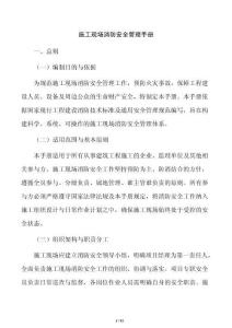 施工现场消防安全管理手册