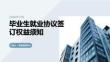 毕业生就业协议签订权益须知课