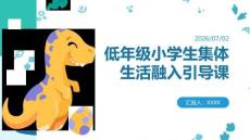低年级小学生集体生活融入引导课