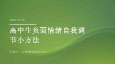 高中生负面情绪自我调节小方法