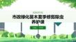 市政綠化苗木夏季修剪除蟲養(yǎng)護課