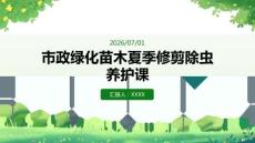 市政绿化苗木夏季修剪除虫养护课