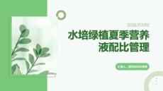水培綠植夏季營養液配比管理知識
