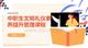 中职生文明礼仪素养提升管理课程