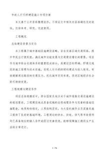 市政人行天桥建设施工专项方案
