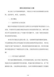 銅鋅分離項目施工方案