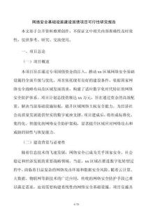 网络安全基础设施建设国债项目可行性研究报告