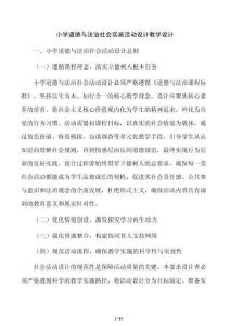 小学道德与法治社会实施活动设计教学设计