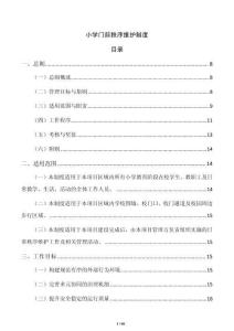 小學門前秩序維護制度