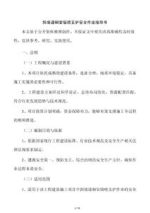 斜坡道硐室錨噴支護安全作業指導書