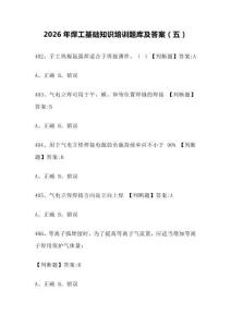 2026年焊工基础知识培训题库及答案（五）