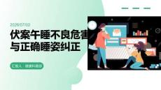 伏案午睡不良危害与正确睡姿纠正
